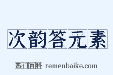 次韵答元素是什么意思的图片